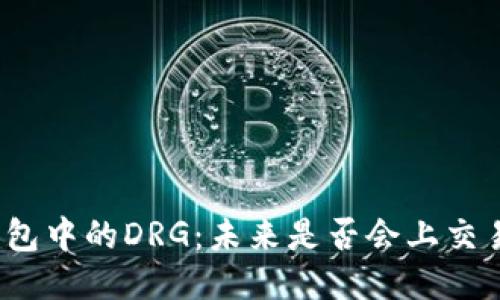 TP钱包中的DRG：未来是否会上交易所？
