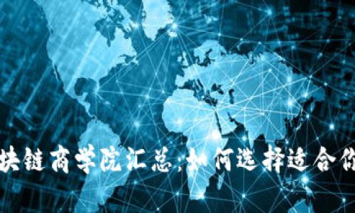 全国知名区块链商学院汇总：如何选择适合你的学习机构