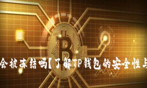 ### TP钱包会被冻结吗？了解TP钱包的安全性与使用注意事项