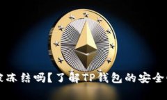 ### TP钱包会被冻结吗？了
