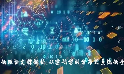 区块链的理论支撑解析：从密码学到分布式系统的全景视角