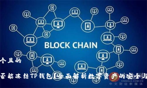 思考一个且的

警方是否能冻结TP钱包？全面解析数字资产的安全与合规性