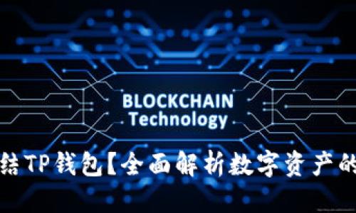 思考一个且的

警方是否能冻结TP钱包？全面解析数字资产的安全与合规性