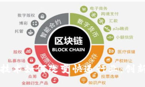 区块链技术如何改变快递行业：创新与挑战