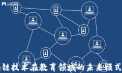 区块链技术在教育领域的