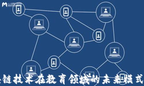 
区块链技术在教育领域的未来模式探索