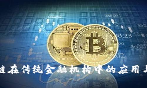 区块链在传统金融机构中的应用与机遇