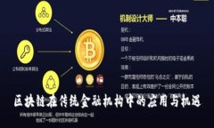 区块链在传统金融机构中