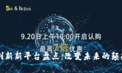 区块链创新新平台盘点：