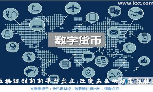 区块链创新新平台盘点：改变未来的颠覆性技术