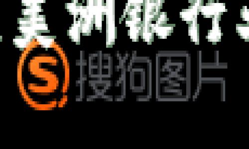 区块链如何改变美洲银行业务：前景与挑战