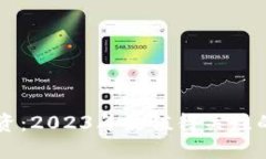 区块链投资：2023年最值得