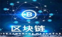 2023年最佳区块链游戏推荐