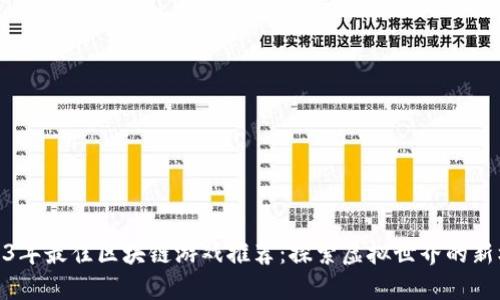 2023年最佳区块链游戏推荐：探索虚拟世界的新机遇