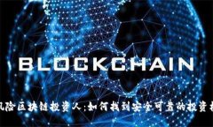 无风险区块链投资人：如
