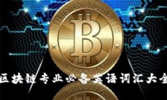 区块链专业必备英语词汇