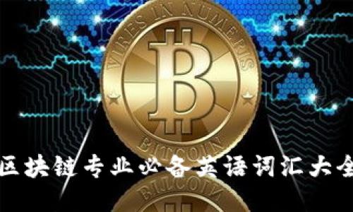 区块链专业必备英语词汇大全