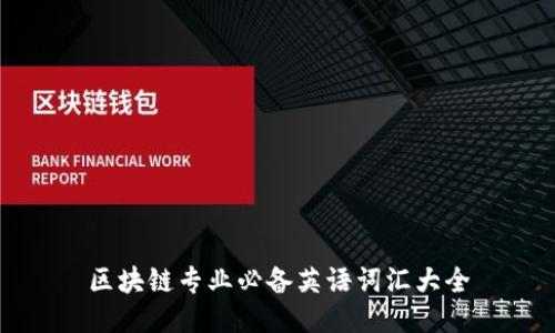 区块链专业必备英语词汇大全