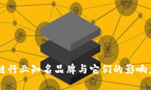 区块链行业知名品牌与它们的影响力分析