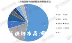 2023年全球区块链布局：哪