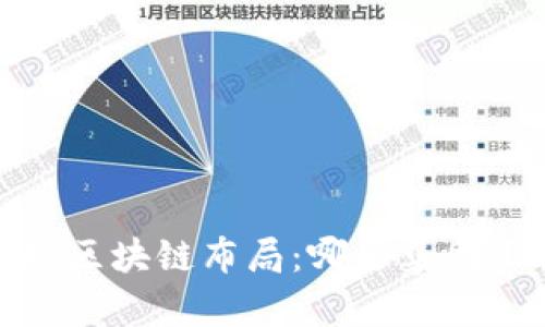 2023年全球区块链布局：哪些集团正引领潮流？