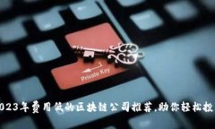 2023年费用低的区块链公司