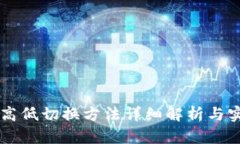 区块链高低切换方法详细