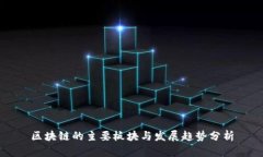 区块链的主要板块与发展趋势分析