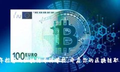2023年推荐的区块链专科学校：开启你的区块链职