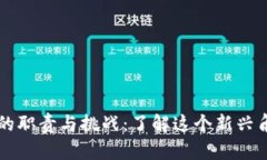 区块链副总裁的职责与挑战：了解这个新兴角色