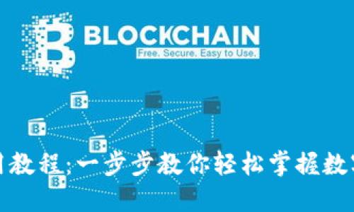 TP钱包使用教程：一步步教你轻松掌握数字货币管理