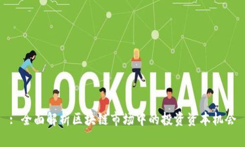 : 全面解析区块链市场中的投资资本机会