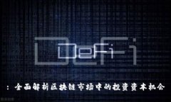 : 全面解析区块链市场中的