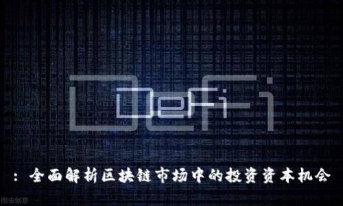 : 全面解析区块链市场中的投资资本机会
