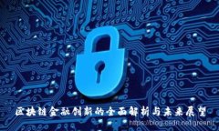 区块链金融创新的全面解