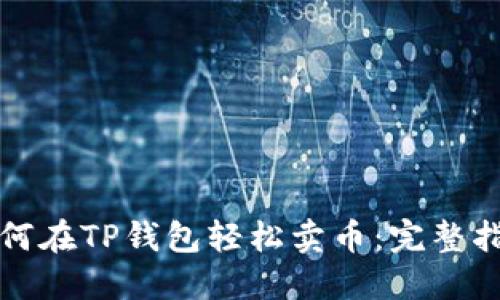 如何在TP钱包轻松卖币：完整指南