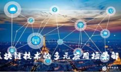 区块链技术的多元应用场景解析