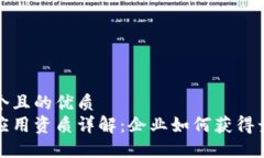 思考一个且的优质区块链应用资质详解：企业如