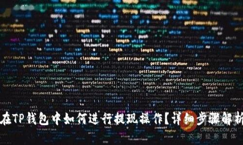在TP钱包中如何进行提现操作？详细步骤解析