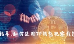 详细指导：如何使用TP钱包