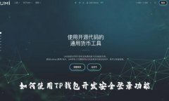 如何使用TP钱包开发安全登