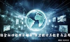 区块链金融功能理论解析：深度探讨其投资与应