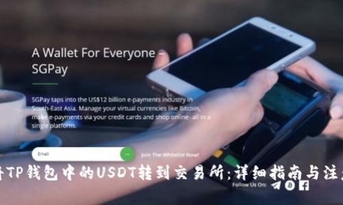 如何将TP钱包中的USDT转到交易所：详细指南与注意事项