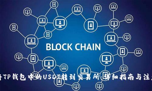 如何将TP钱包中的USDT转到交易所：详细指南与注意事项