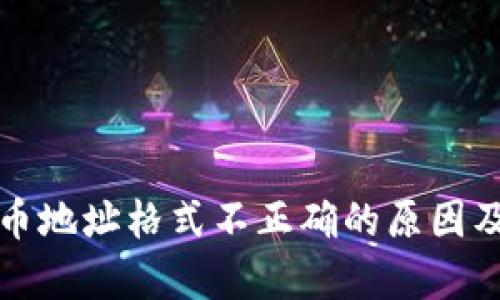 tp钱包提币地址格式不正确的原因及解决方法