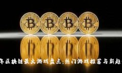 2023年区块链最火游戏盘点：热门游戏推荐与新趋