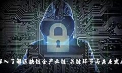 深入了解区块链全产业链：关键环节与未来发展
