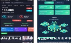 区块链系统的建立步骤详解：全面解析与实用指