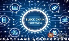 深圳区块链创业平台全面解析：如何选择合适的