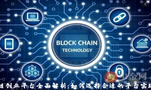 
深圳区块链创业平台全面解析：如何选择合适的平台实现创业梦想